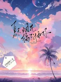 夏天,烟花,橘子汁和你