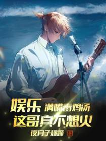 娱乐：满嘴毒鸡汤,这哥真不想火