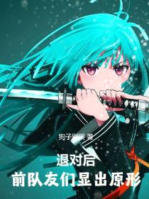 退队后,前队友们显出原形