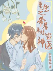 重生之带着系统当神医