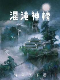 混沌神榜