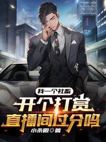 我一个社畜开个打赏直播间过分吗
