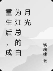 重生后,成为江总的白月光