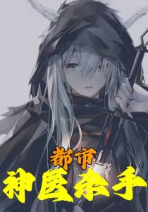 都市神医杀手