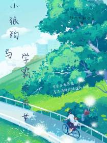 小狼狗与学霸乖乖女