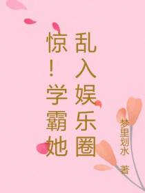 惊！学霸她乱入娱乐圈