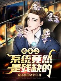 娱乐之系统竟然是残缺的