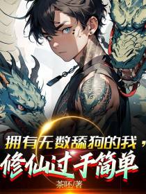 拥有无数舔狗的我,修仙过于简单