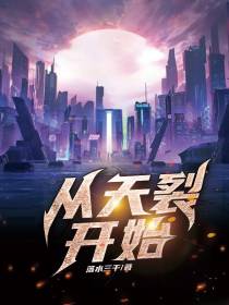 从天裂开始