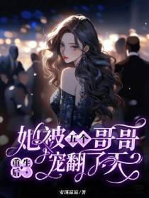 重生后她被五个亲哥哥宠翻了天