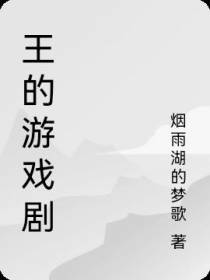 王的游戏剧