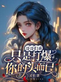 哥哥们乖,只是打爆你的头而已！