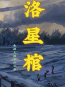 洛星棺