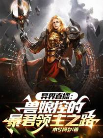 异界直播：兽娘控的暴君领主之路