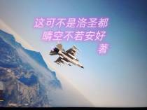 这可不是洛圣都