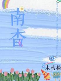 南杳