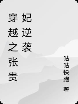 穿越之张贵妃逆袭