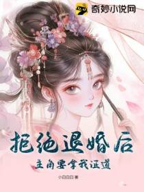 拒绝退婚后,主角要拿我证道