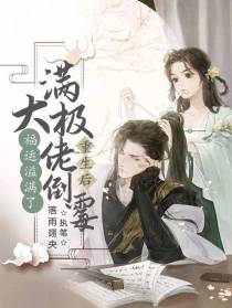 满级大佬倒霉重生后福运溢满了