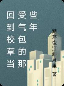 回到校草当受气包的那些年