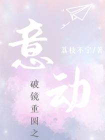 破镜重圆之意动