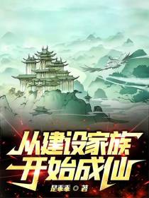 从建设家族开始成仙