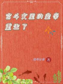 宫斗文里的皇帝重生了