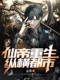 仙帝重生纵横都市