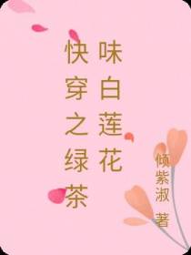 快穿之绿茶味白莲花