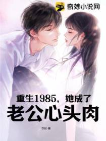 重生1985,她成了老公心头肉