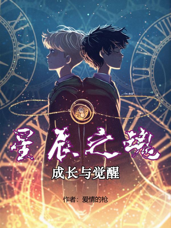 星辰之魂：成长与觉醒