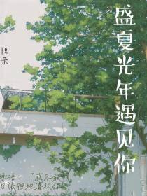 盛夏光年遇见你