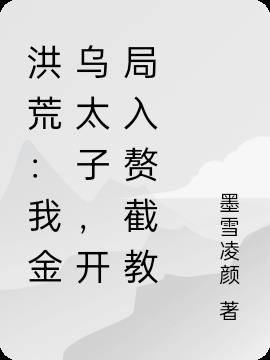 洪荒：我金乌太子,开局入赘截教
