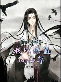 我以练蛊,成仙尊