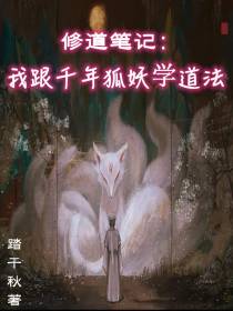修道笔记：我跟千年狐妖学道法