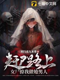 赶尸路上,女尸撩我做她男人