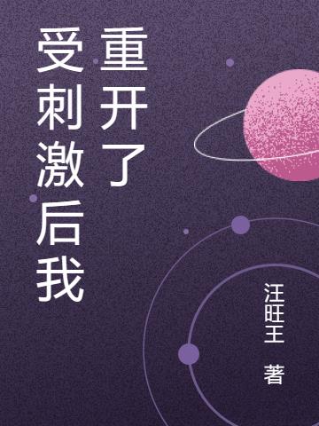 受刺激后我重开了