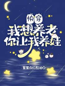 快穿：我想养老你让我养娃？