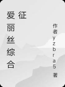 爱丽丝综合征