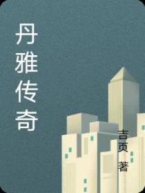 丹雅传奇