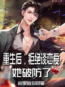 重生后：拒绝谈恋爱,她破防了