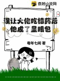 误让大佬吃错药后,他成了显眼包