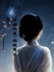 冷酷的我,拯救精分女主