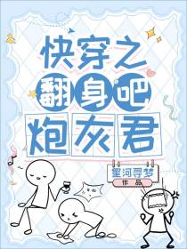 快穿之翻身吧,炮灰君