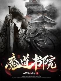 魔道书院