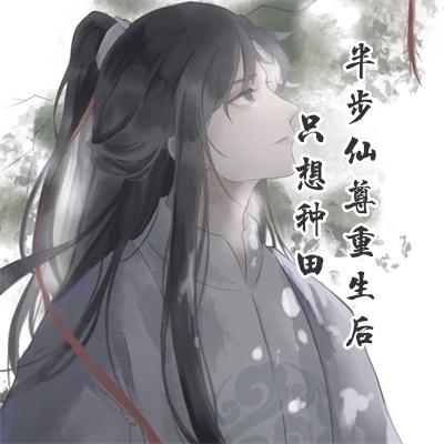 半步仙尊重生后只想种田