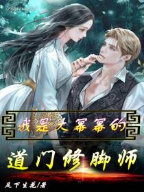我是大幂幂的道门修脚师
