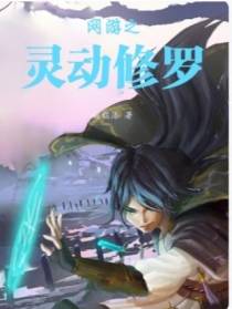 网游之灵动修罗