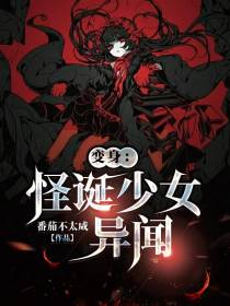 变身：怪诞少女异闻