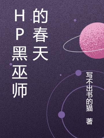 HP黑巫师的春天